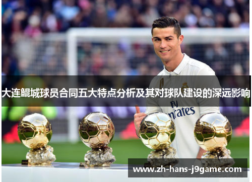 大连鲲城球员合同五大特点分析及其对球队建设的深远影响