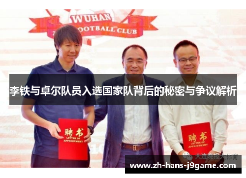 李铁与卓尔队员入选国家队背后的秘密与争议解析 李铁与卓尔队员入选国家队背后的秘密与争议解析