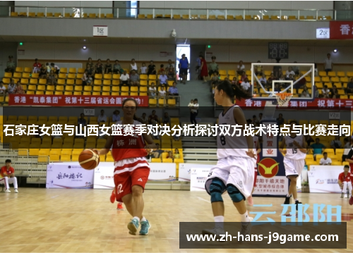 石家庄女篮与山西女篮赛季对决分析探讨双方战术特点与比赛走向