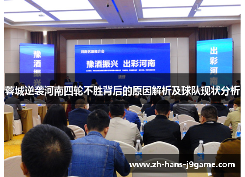 蓉城逆袭河南四轮不胜背后的原因解析及球队现状分析