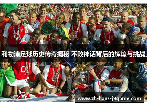 利物浦足球历史传奇揭秘 不败神话背后的辉煌与挑战 利物浦足球历史传奇揭秘 不败神话背后的辉煌与挑战