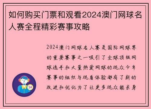 如何购买门票和观看2024澳门网球名人赛全程精彩赛事攻略