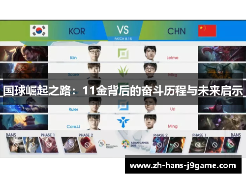 国球崛起之路:11金背后的奋斗历程与未来启示 国球崛起之路:11金背后的奋斗历程与未来启示