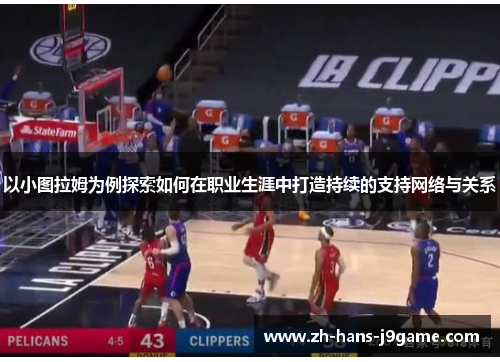 以小图拉姆为例探索如何在职业生涯中打造持续的支持网络与关系 以小图拉姆为例探索如何在职业生涯中打造持续的支持网络与关系