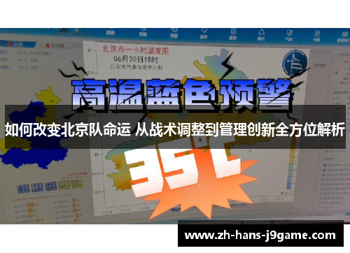 如何改变北京队命运 从战术调整到管理创新全方位解析