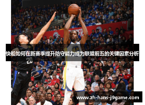 快船如何在新赛季提升防守能力成为联盟前五的关键因素分析