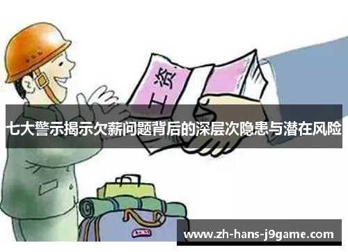 七大警示揭示欠薪问题背后的深层次隐患与潜在风险