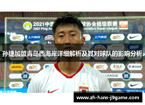 孙捷加盟青岛西海岸详细解析及其对球队的影响分析