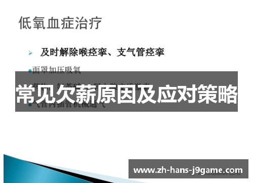 常见欠薪原因及应对策略 常见欠薪原因及应对策略