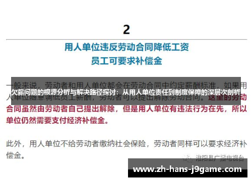 欠薪问题的根源分析与解决路径探讨：从用人单位责任到制度保障的深层次剖析