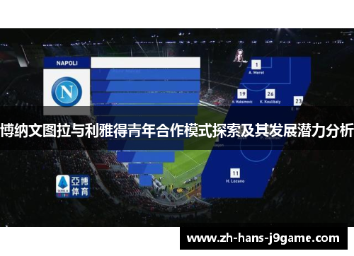 博纳文图拉与利雅得青年合作模式探索及其发展潜力分析 博纳文图拉与利雅得青年合作模式探索及其发展潜力分析