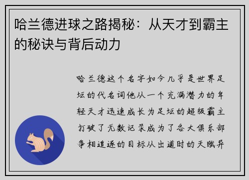 哈兰德进球之路揭秘:从天才到霸主的秘诀与背后动力 哈兰德进球之路揭秘:从天才到霸主的秘诀与背后动力