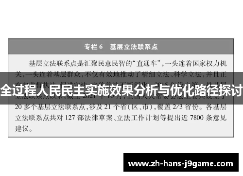 全过程人民民主实施效果分析与优化路径探讨