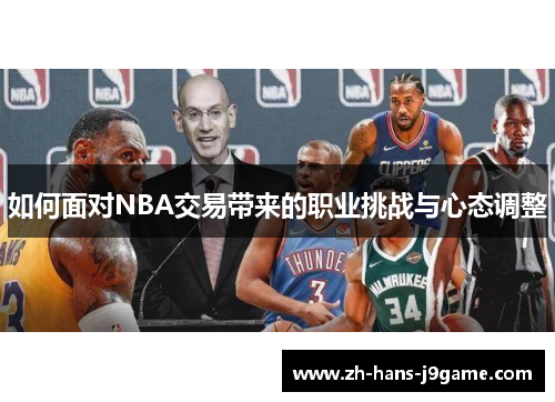 如何面对NBA交易带来的职业挑战与心态调整