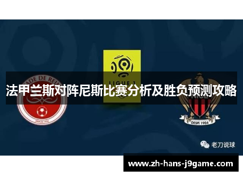 法甲兰斯对阵尼斯比赛分析及胜负预测攻略