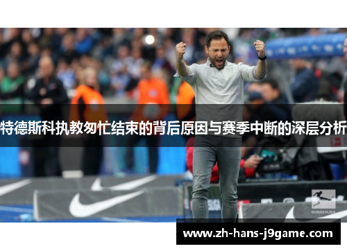 特德斯科执教匆忙结束的背后原因与赛季中断的深层分析