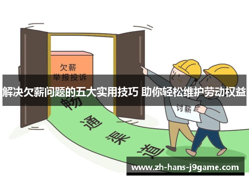 解决欠薪问题的五大实用技巧 助你轻松维护劳动权益 解决欠薪问题的五大实用技巧 助你轻松维护劳动权益