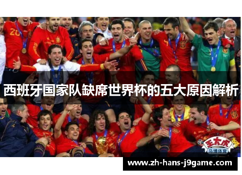 西班牙国家队缺席世界杯的五大原因解析