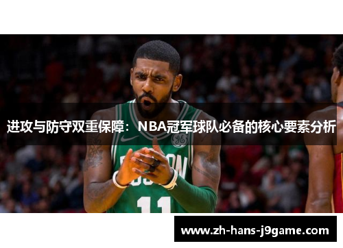 进攻与防守双重保障:NBA冠军球队必备的核心要素分析 进攻与防守双重保障:NBA冠军球队必备的核心要素分析