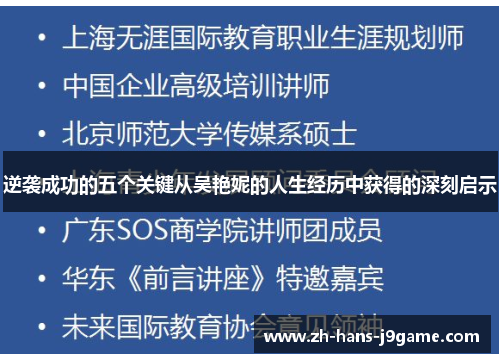 逆袭成功的五个关键从吴艳妮的人生经历中获得的深刻启示 逆袭成功的五个关键从吴艳妮的人生经历中获得的深刻启示