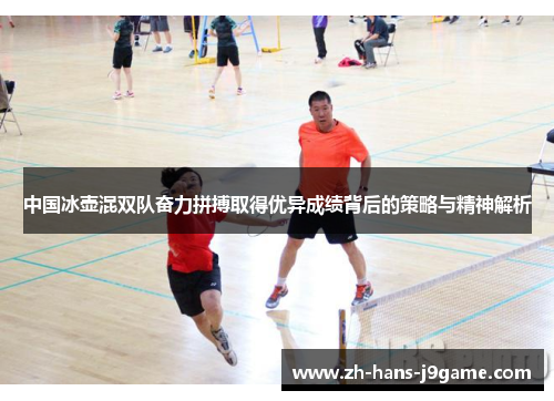 中国冰壶混双队奋力拼搏取得优异成绩背后的策略与精神解析