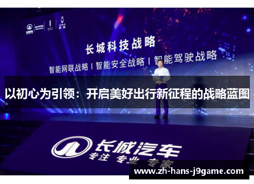 以初心为引领：开启美好出行新征程的战略蓝图