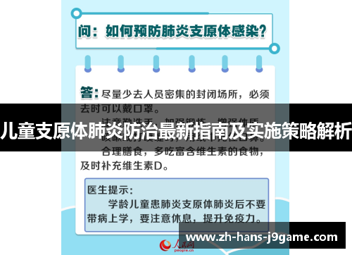 儿童支原体肺炎防治最新指南及实施策略解析