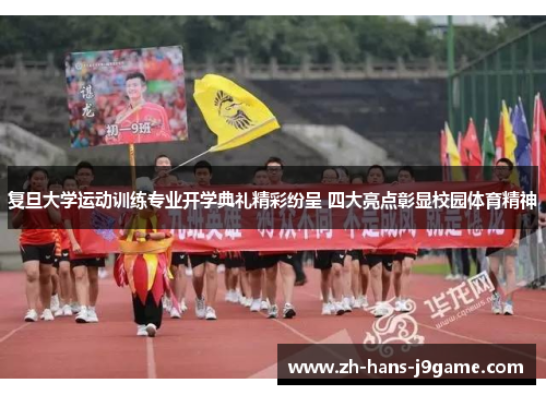 复旦大学运动训练专业开学典礼精彩纷呈 四大亮点彰显校园体育精神