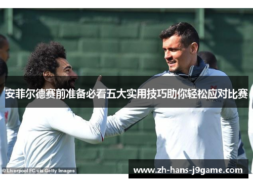 安菲尔德赛前准备必看五大实用技巧助你轻松应对比赛