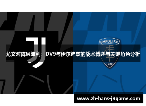 尤文对阵恩波利：DV9与伊尔迪兹的战术博弈与关键角色分析