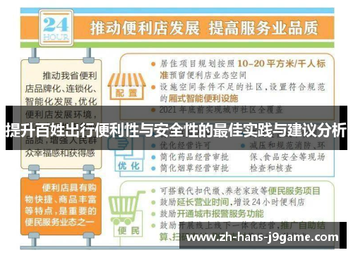 提升百姓出行便利性与安全性的最佳实践与建议分析 提升百姓出行便利性与安全性的最佳实践与建议分析