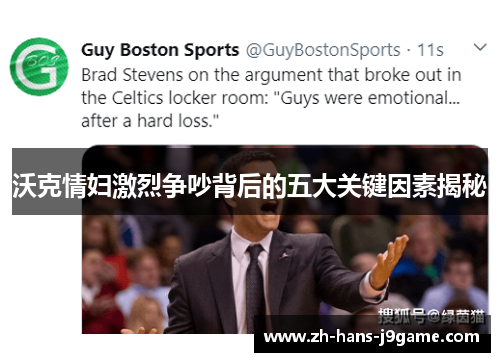 沃克情妇激烈争吵背后的五大关键因素揭秘