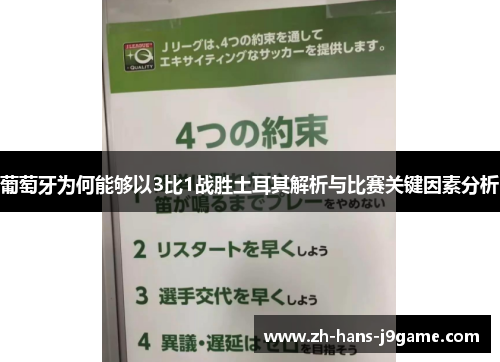 葡萄牙为何能够以3比1战胜土耳其解析与比赛关键因素分析