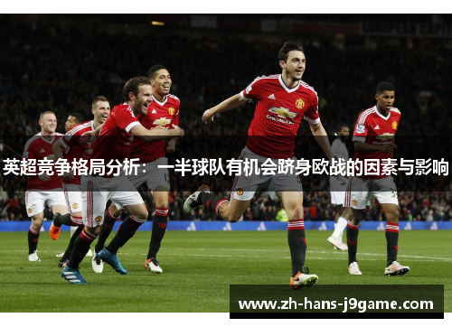 英超竞争格局分析:一半球队有机会跻身欧战的因素与影响 英超竞争格局分析:一半球队有机会跻身欧战的因素与影响