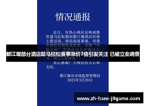 都江堰部分酒店趁马拉松赛事涨价7倍引发关注 已被立案调查