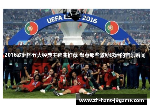 2016欧洲杯五大经典主题曲推荐 盘点那些激励球迷的音乐瞬间 2016欧洲杯五大经典主题曲推荐 盘点那些激励球迷的音乐瞬间