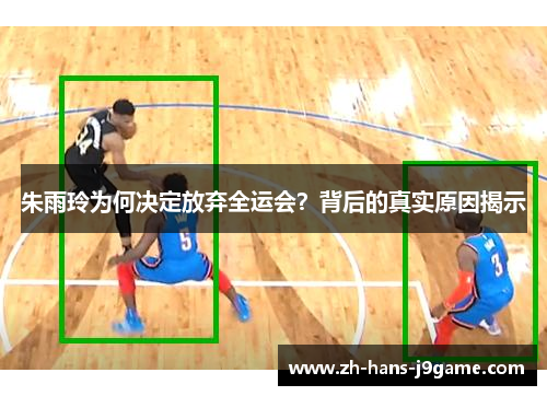 朱雨玲为何决定放弃全运会？背后的真实原因揭示