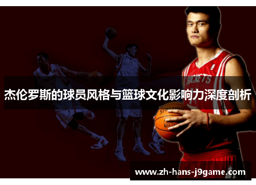 杰伦罗斯的球员风格与篮球文化影响力深度剖析