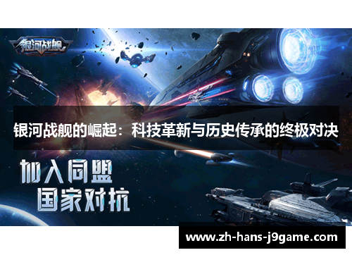 银河战舰的崛起:科技革新与历史传承的终极对决 银河战舰的崛起:科技革新与历史传承的终极对决