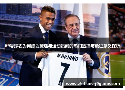69号球衣为何成为球迷与运动员间的热门选择与象征意义探析 69号球衣为何成为球迷与运动员间的热门选择与象征意义探析