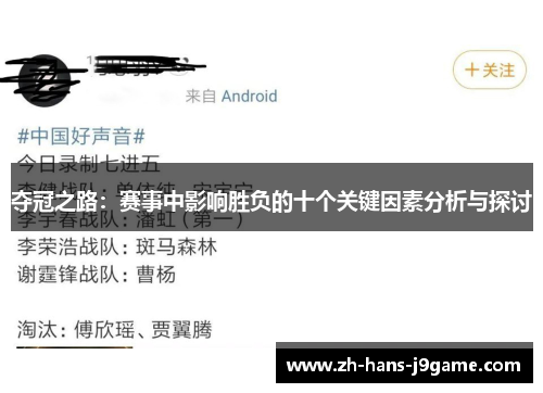 夺冠之路：赛事中影响胜负的十个关键因素分析与探讨