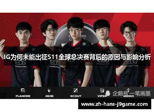 IG为何未能出征S11全球总决赛背后的原因与影响分析