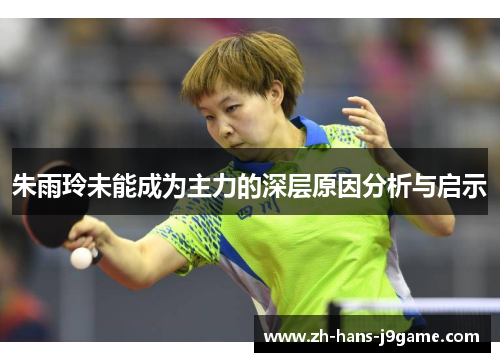 朱雨玲未能成为主力的深层原因分析与启示