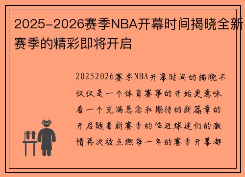 2025-2026赛季NBA开幕时间揭晓全新赛季的精彩即将开启