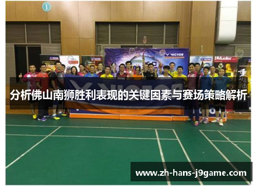 分析佛山南狮胜利表现的关键因素与赛场策略解析