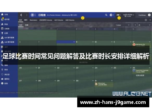 足球比赛时间常见问题解答及比赛时长安排详细解析 足球比赛时间常见问题解答及比赛时长安排详细解析