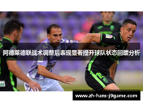 阿德莱德联战术调整后表现显著提升球队状态回暖分析 阿德莱德联战术调整后表现显著提升球队状态回暖分析