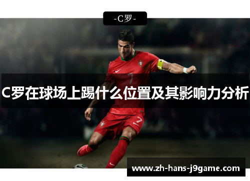 C罗在球场上踢什么位置及其影响力分析