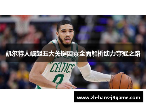 凯尔特人崛起五大关键因素全面解析助力夺冠之路 凯尔特人崛起五大关键因素全面解析助力夺冠之路