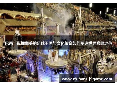 巴西：纵横南美的足球王国与文化传奇如何塑造世界巅峰地位